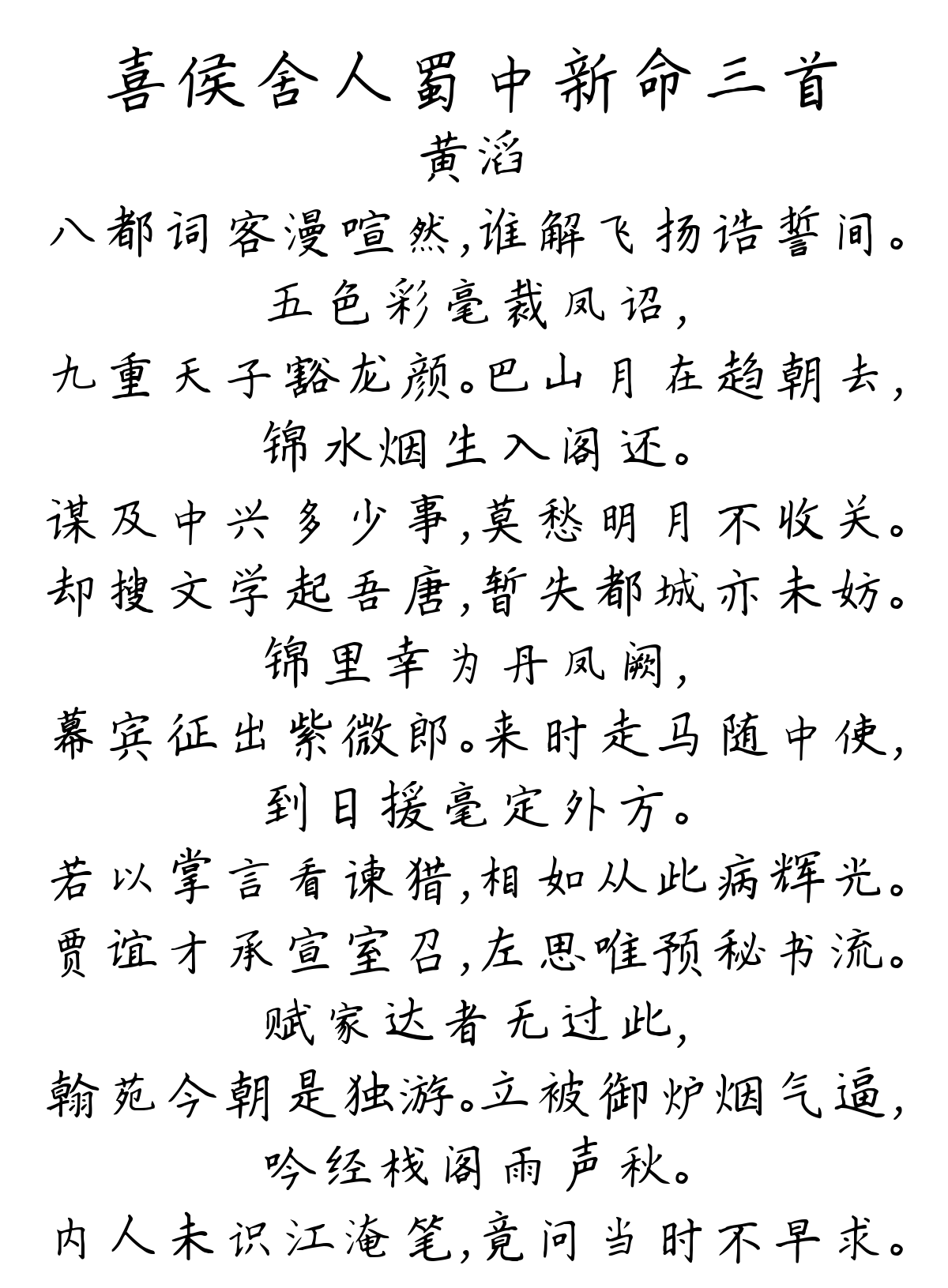 喜侯舍人蜀中新命三首-黄滔