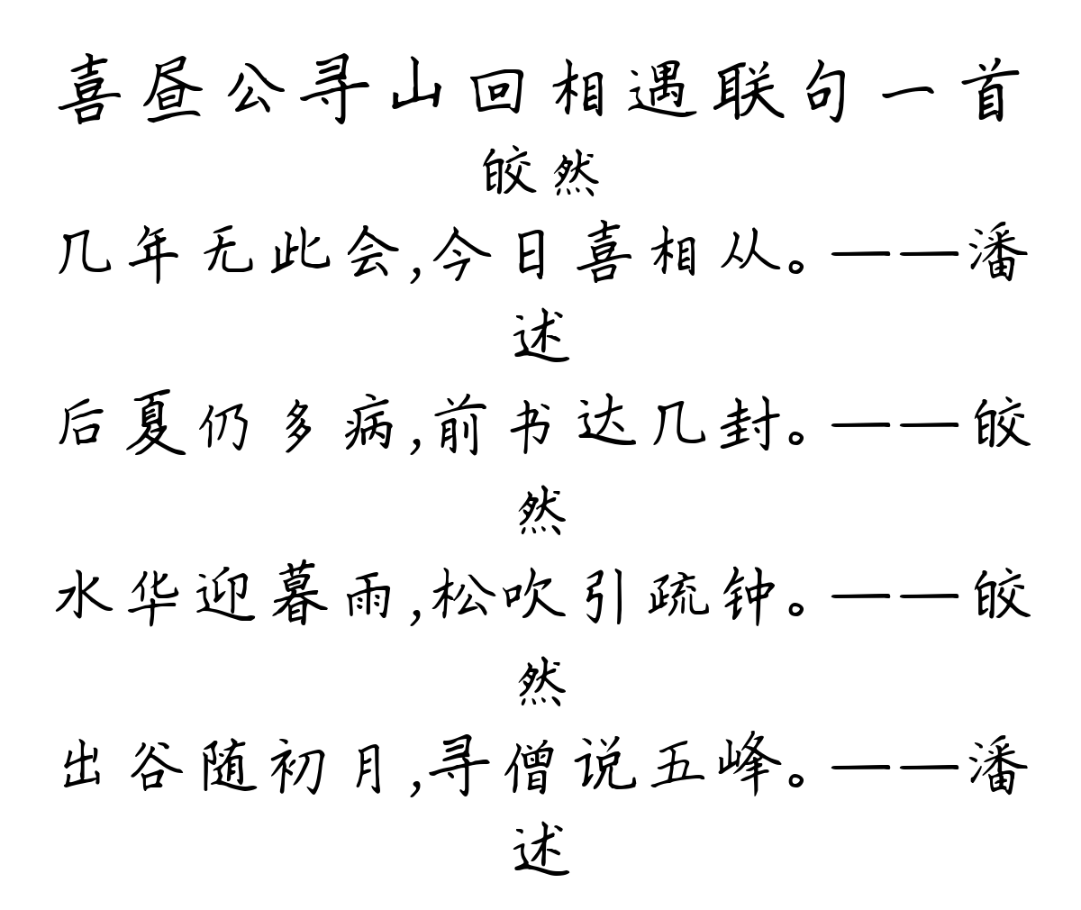 喜昼公寻山回相遇联句一首-皎然