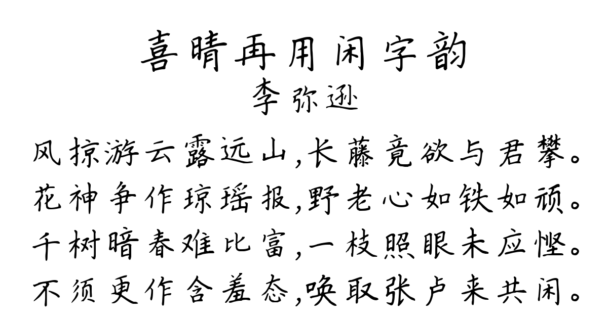 喜晴再用闲字韵-李弥逊