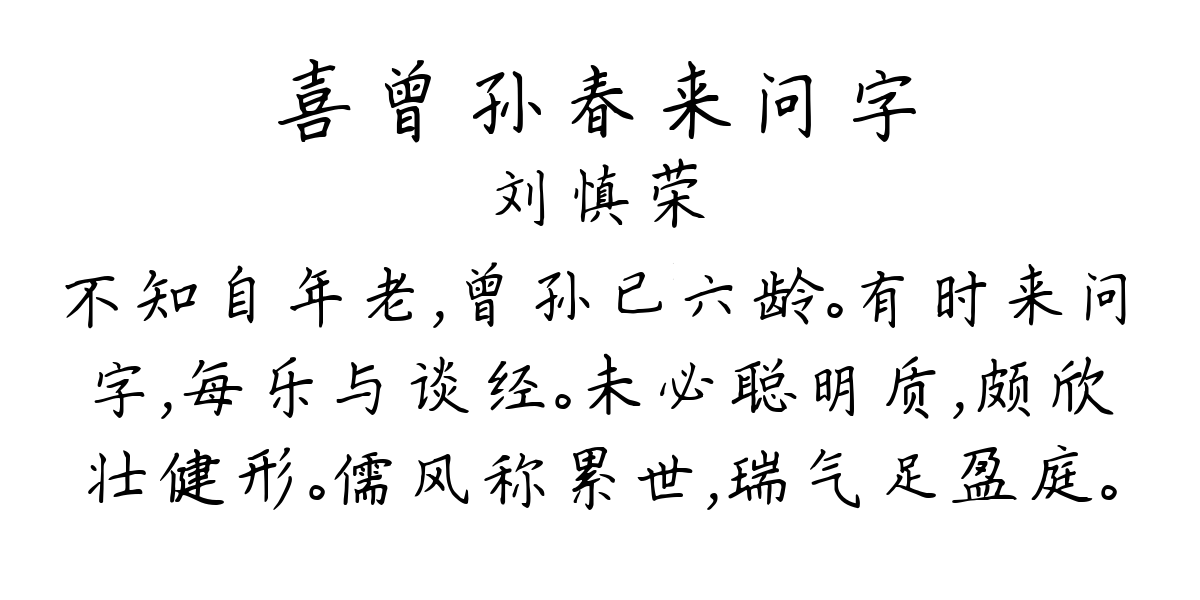 喜曾孙春来问字-刘慎荣