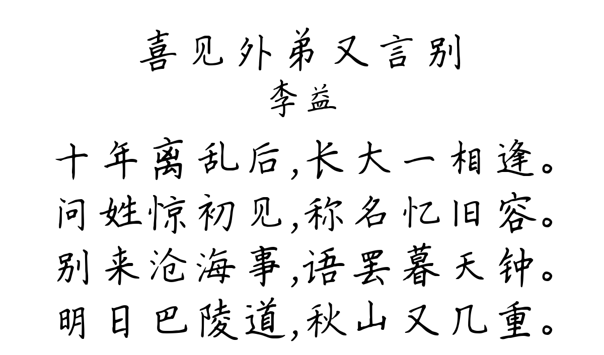 喜见外弟又言别-李益