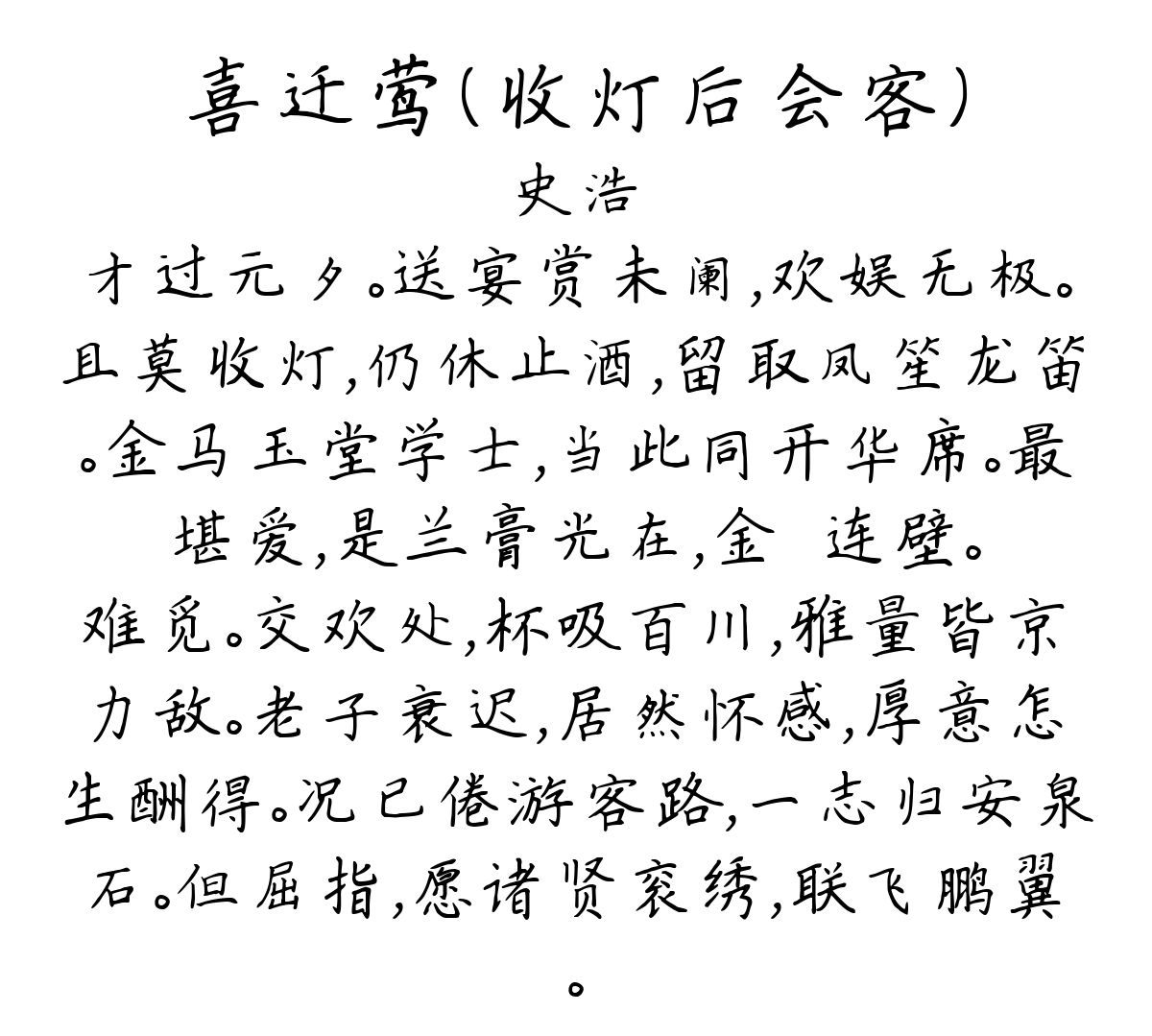 喜迁莺（收灯后会客）-史浩