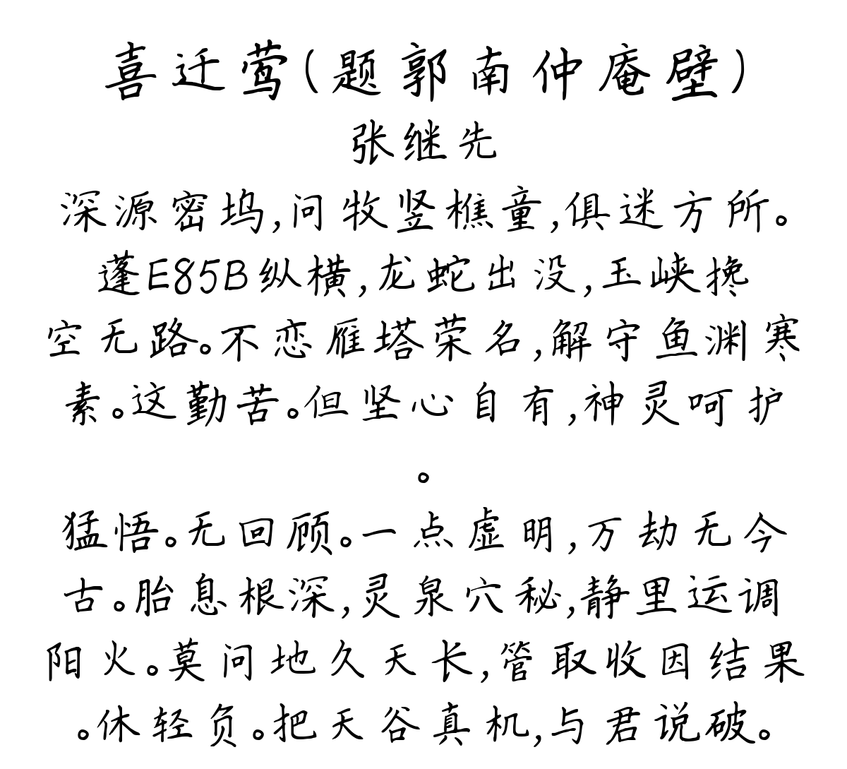 喜迁莺（题郭南仲庵壁）-张继先