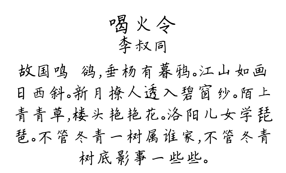 喝火令-李叔同