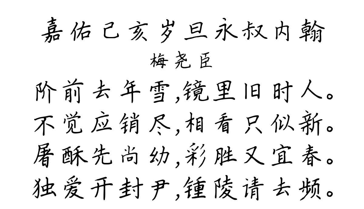 嘉佑己亥岁旦永叔内翰-梅尧臣