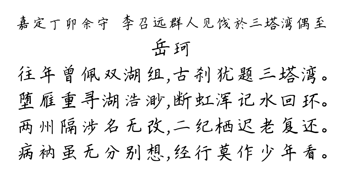 嘉定丁卯余守槜李召远群人见饯於三塔湾偶至-岳珂