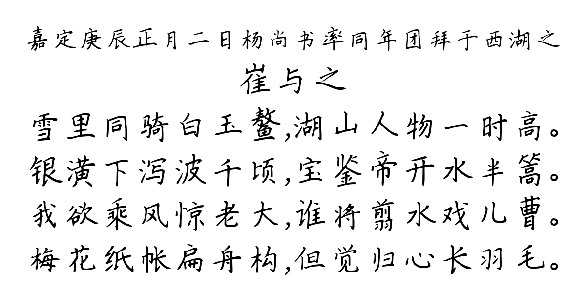 嘉定庚辰正月二日杨尚书率同年团拜于西湖之-崔与之