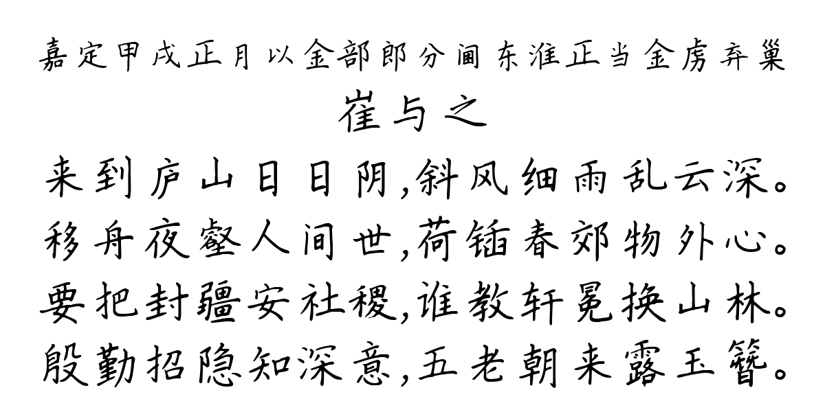 嘉定甲戌正月以金部郎分阃东淮正当金虏弃巢-崔与之