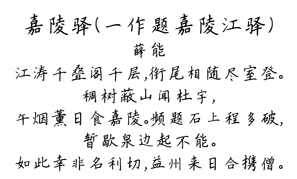 嘉陵驿（一作题嘉陵江驿）-薛能