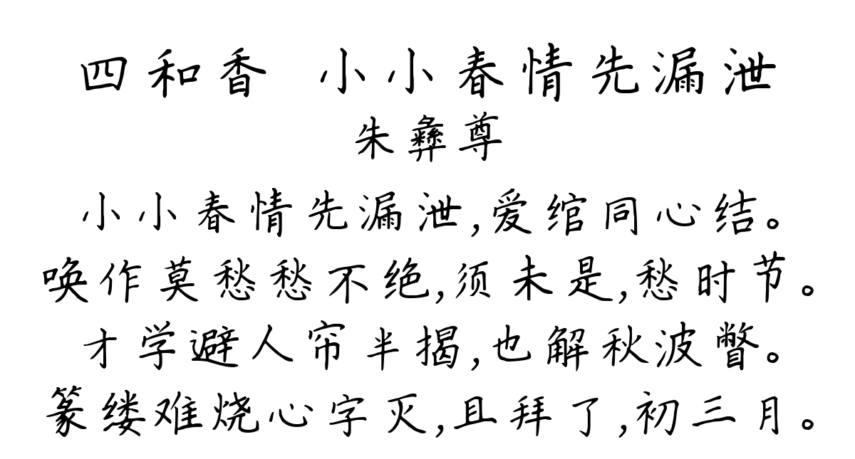 四和香·小小春情先漏泄-朱彝尊