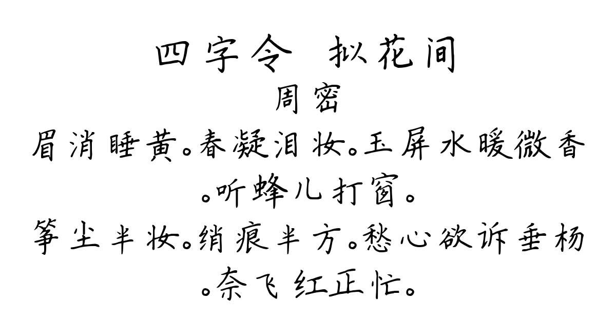 四字令·拟花间-周密