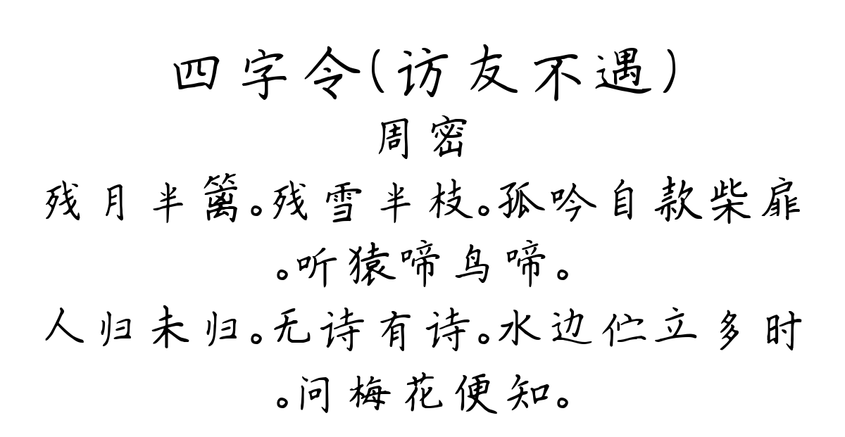 四字令（访友不遇）-周密