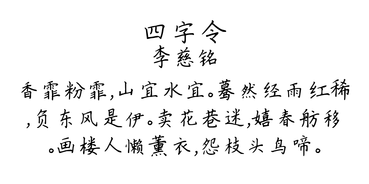 四字令-李慈铭