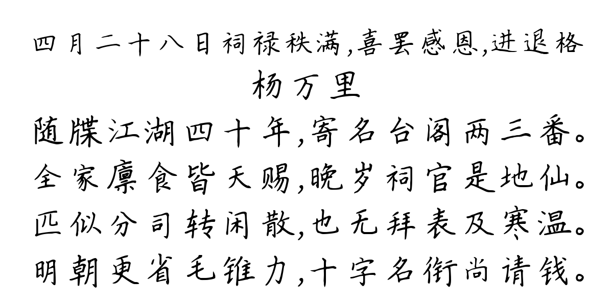 四月二十八日祠禄秩满，喜罢感恩，进退格-杨万里