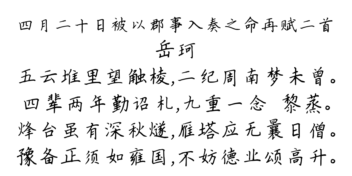 四月二十日被以郡事入奏之命再赋二首-岳珂