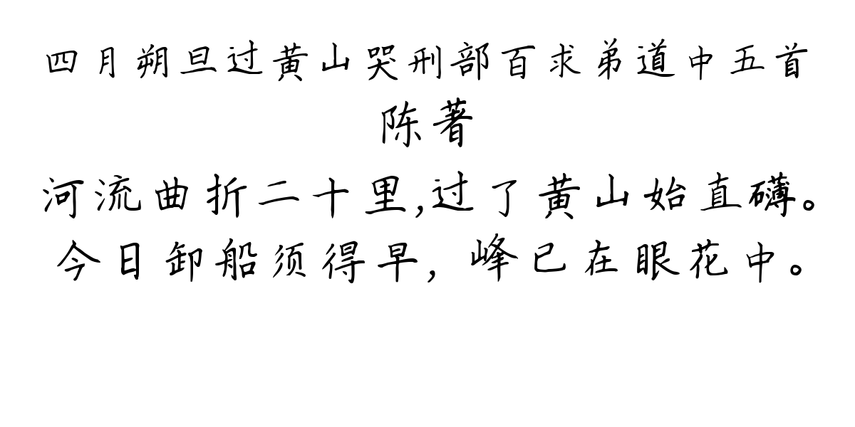 四月朔旦过黄山哭刑部百求弟道中五首-陈著