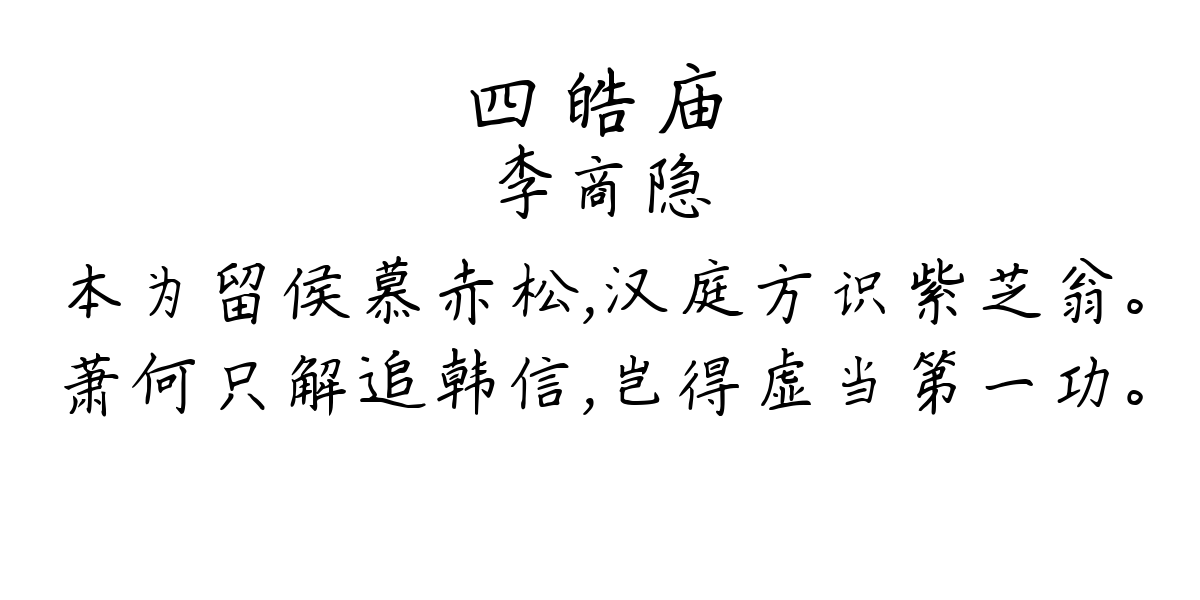 四皓庙-李商隐