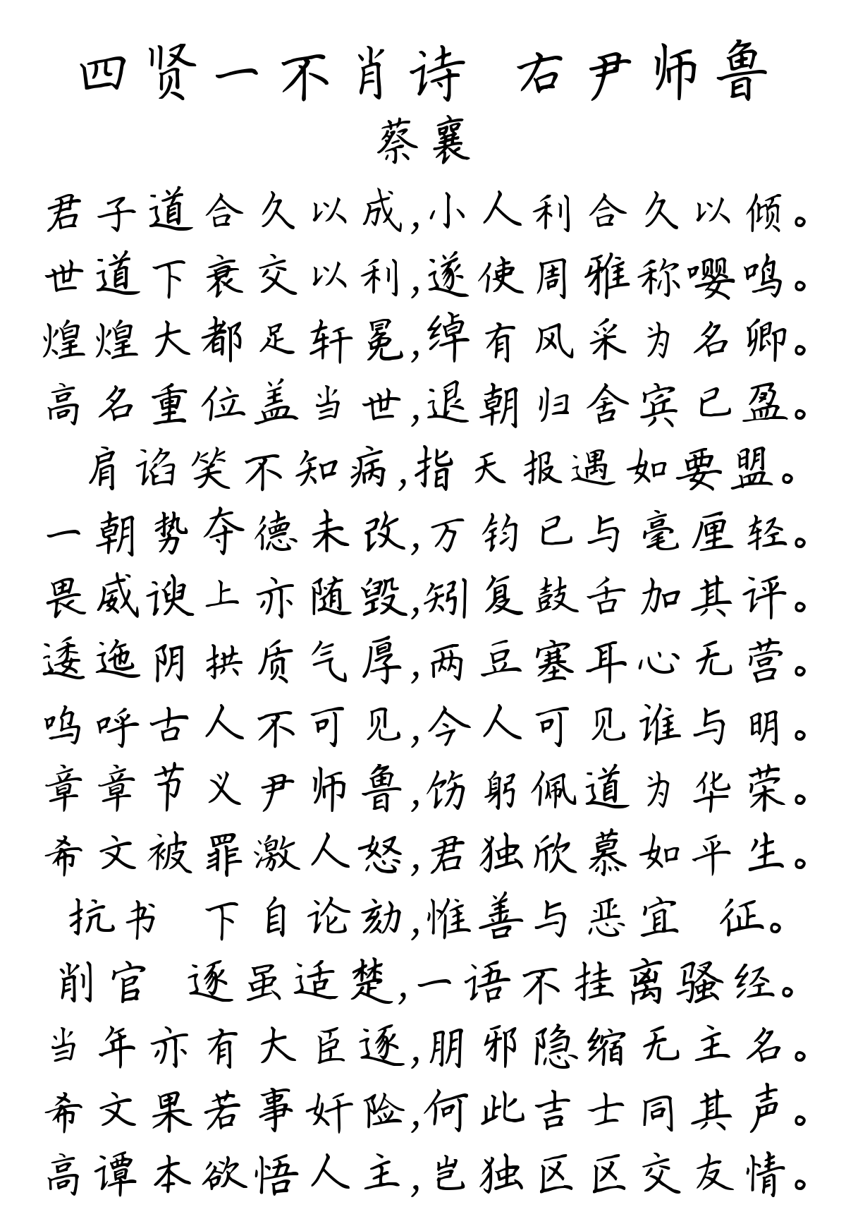 四贤一不肖诗·右尹师鲁-蔡襄