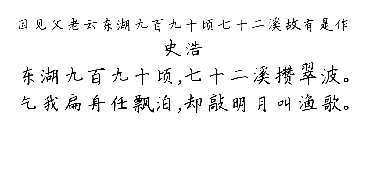 因见父老云东湖九百九十顷七十二溪故有是作-史浩