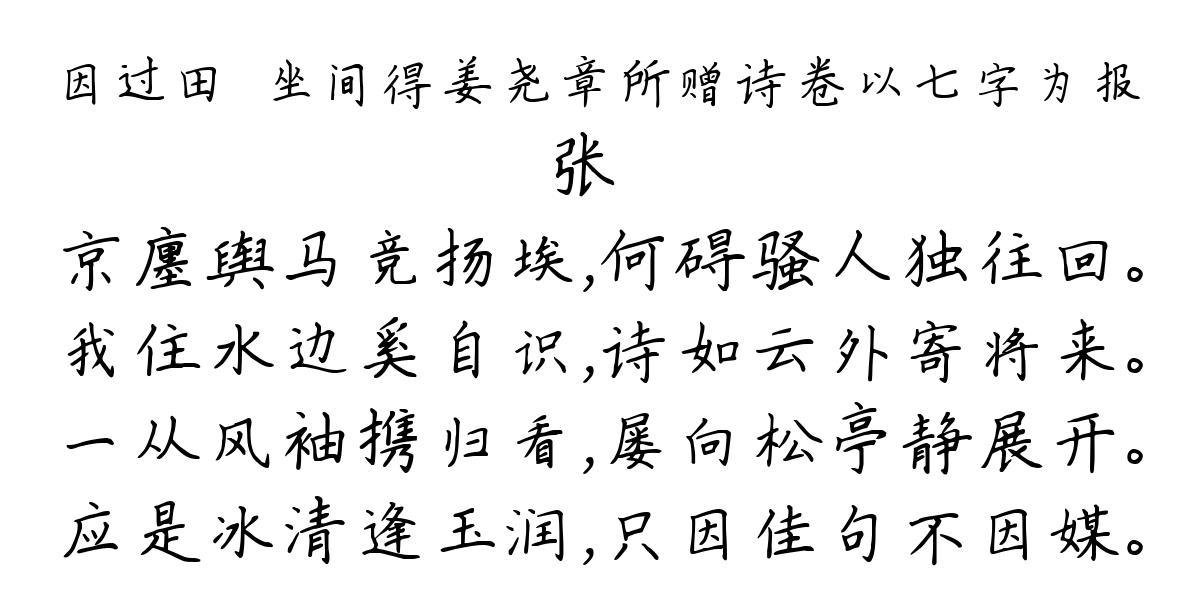 因过田倅坐间得姜尧章所赠诗卷以七字为报-张镃