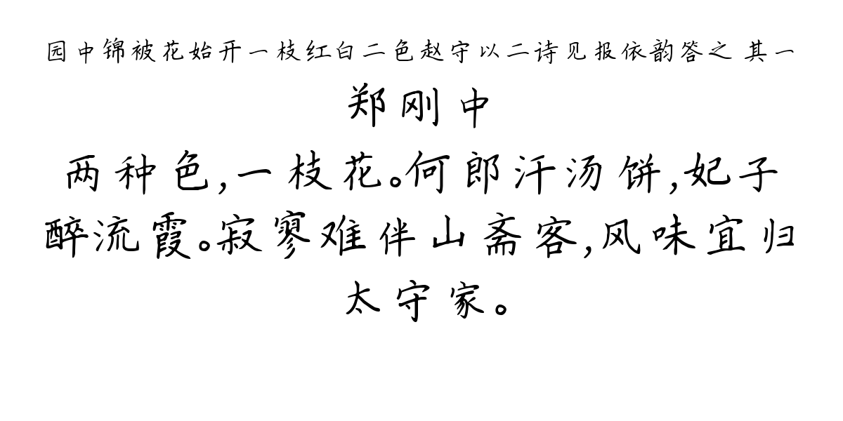 园中锦被花始开一枝红白二色赵守以二诗见报依韵答之 其一-郑刚中