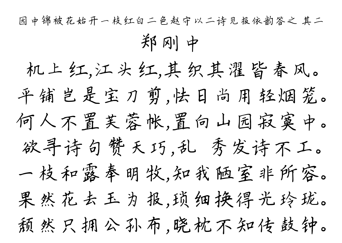 园中锦被花始开一枝红白二色赵守以二诗见报依韵答之 其二-郑刚中