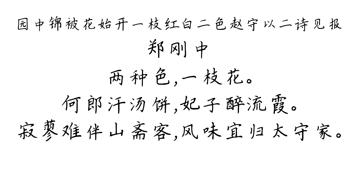 园中锦被花始开一枝红白二色赵守以二诗见报-郑刚中