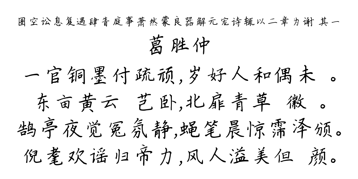 圄空讼息复遇肆眚庭事萧然蒙良器解元宠诗辄以二章为谢 其一-葛胜仲