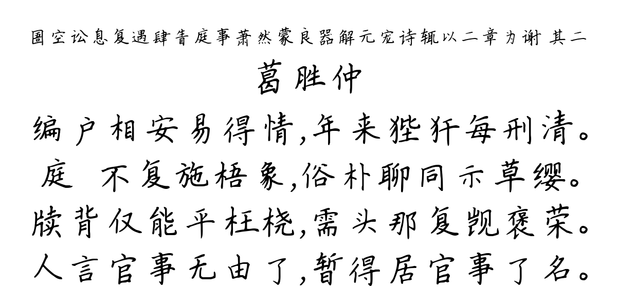 圄空讼息复遇肆眚庭事萧然蒙良器解元宠诗辄以二章为谢 其二-葛胜仲