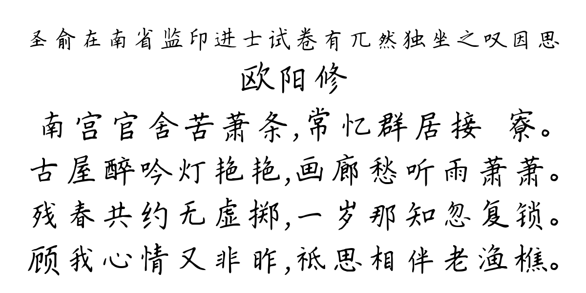 圣俞在南省监印进士试卷有兀然独坐之叹因思-欧阳修