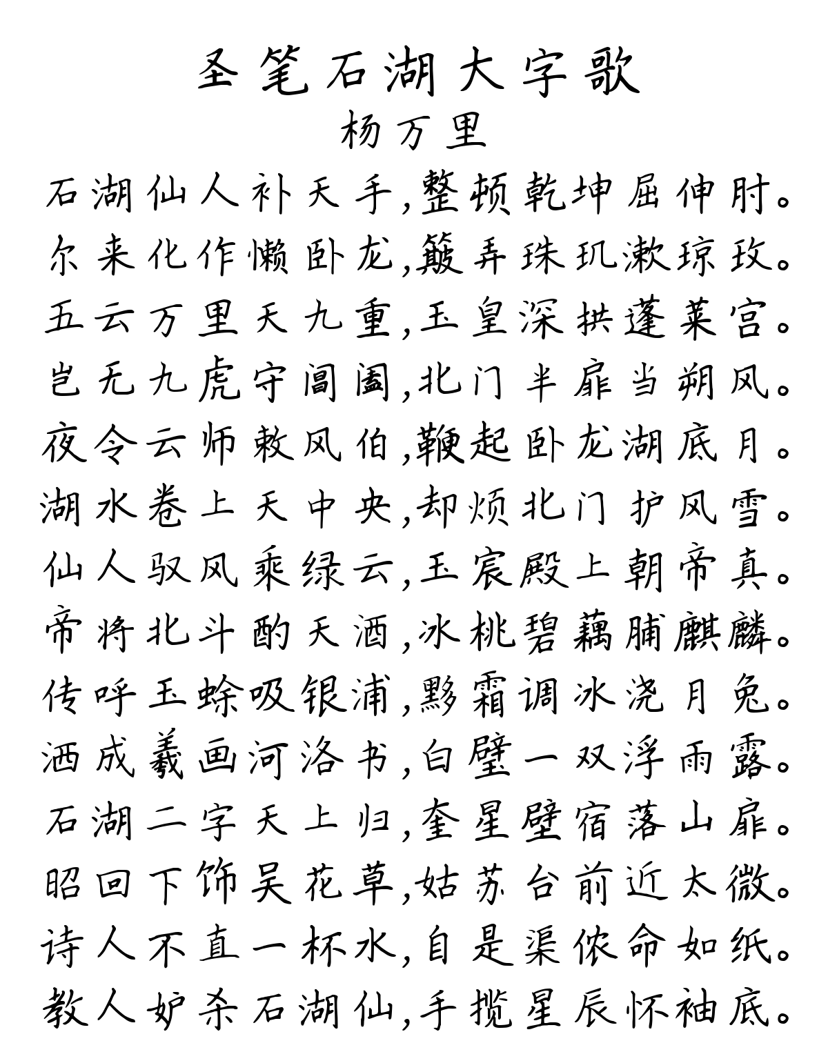 圣笔石湖大字歌-杨万里