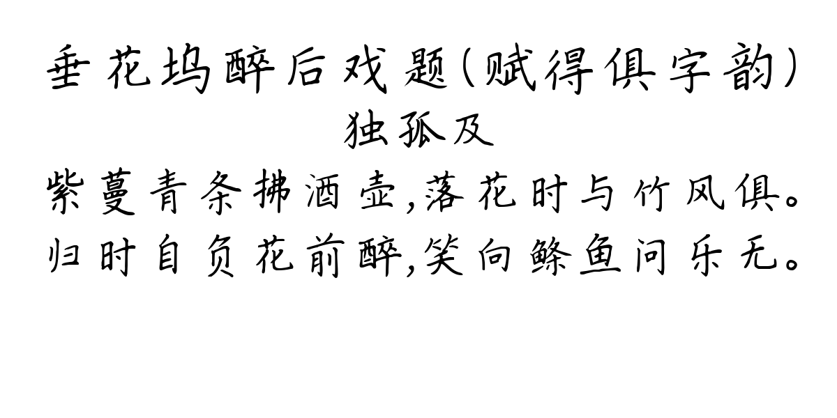 垂花坞醉后戏题（赋得俱字韵）-独孤及