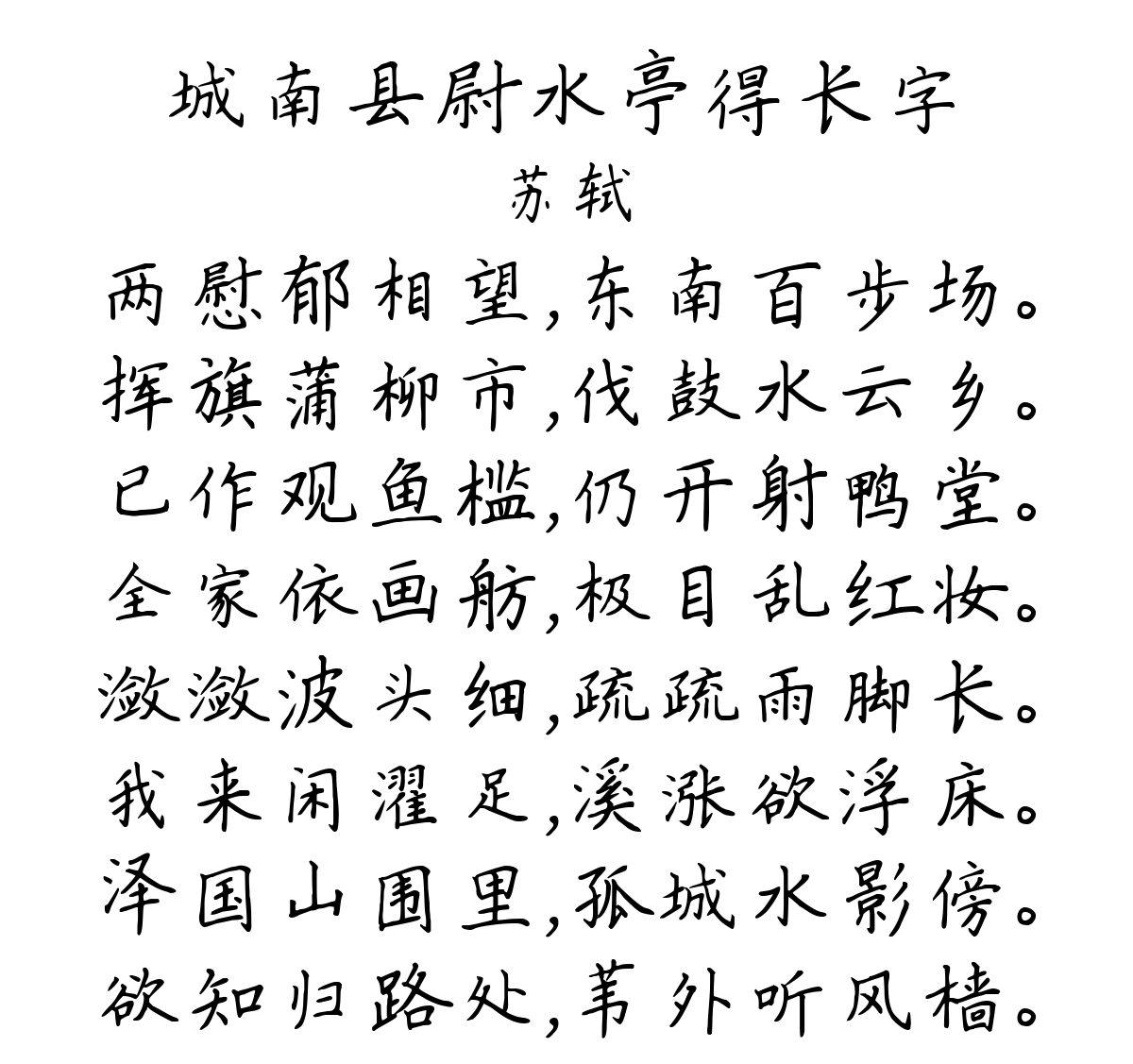 城南县尉水亭得长字-苏轼