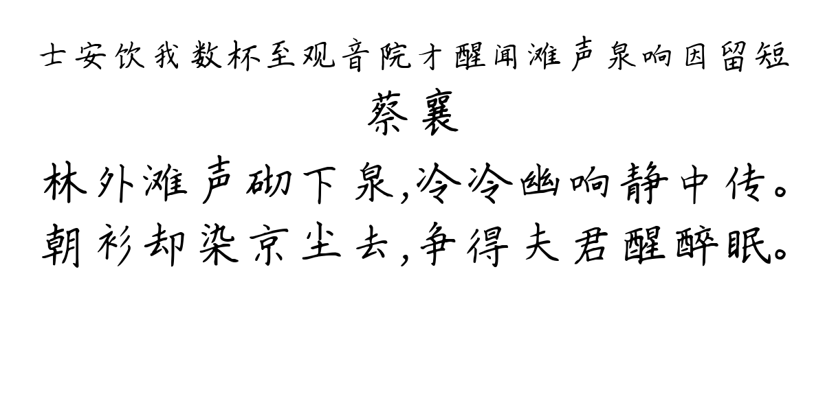 士安饮我数杯至观音院才醒闻滩声泉响因留短-蔡襄