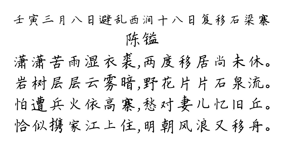 壬寅三月八日避乱西涧十八日复移石梁寨-陈镒