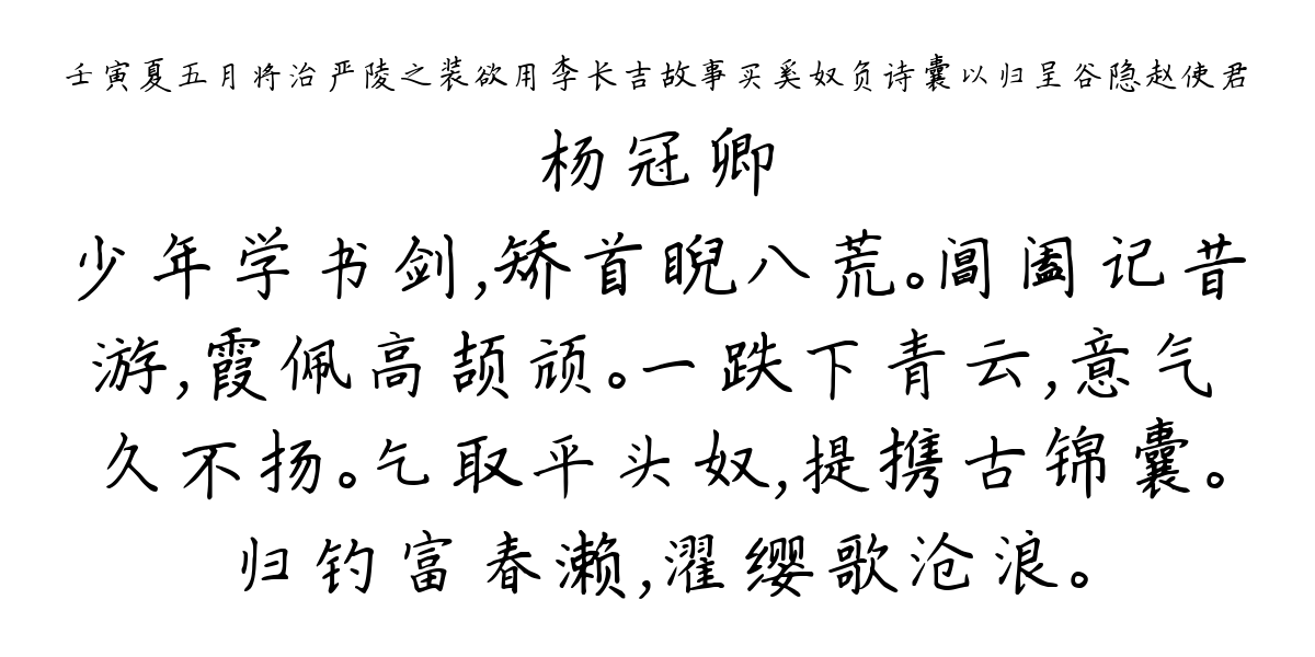 壬寅夏五月将治严陵之装欲用李长吉故事买奚奴负诗囊以归呈谷隐赵使君-杨冠卿