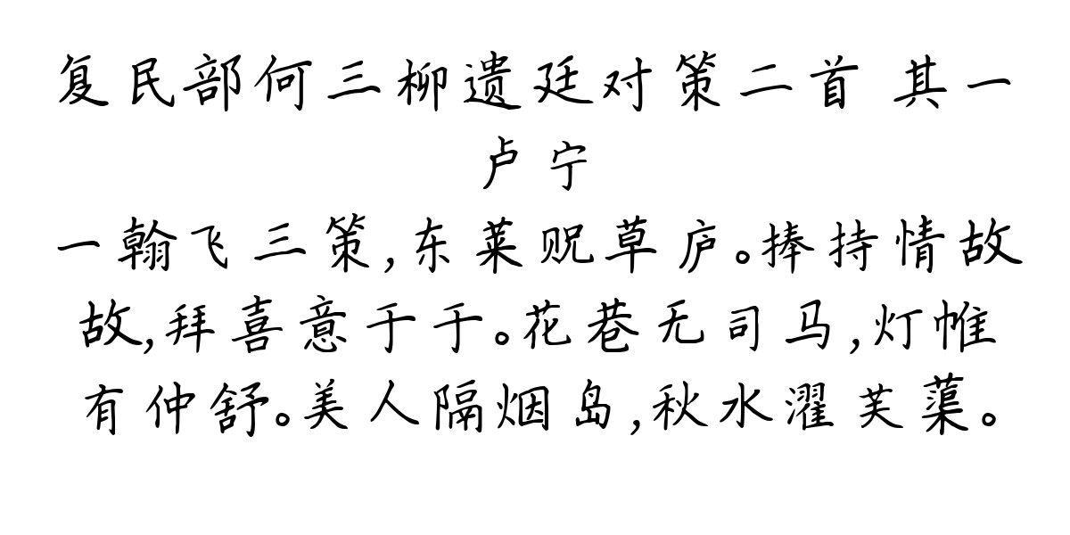 复民部何三柳遗廷对策二首 其一-卢宁