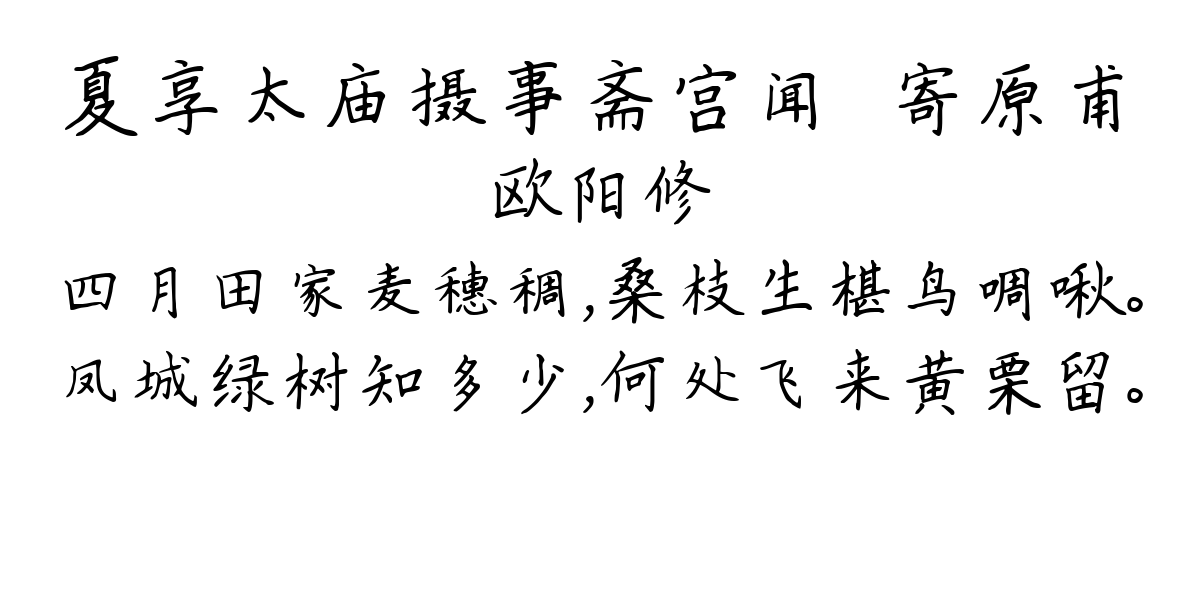 夏享太庙摄事斋宫闻◇寄原甫-欧阳修