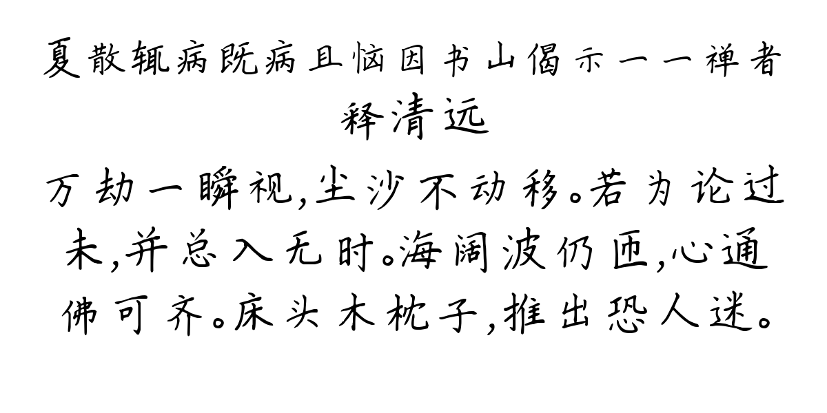 夏散辄病既病且恼因书山偈示一一禅者-释清远