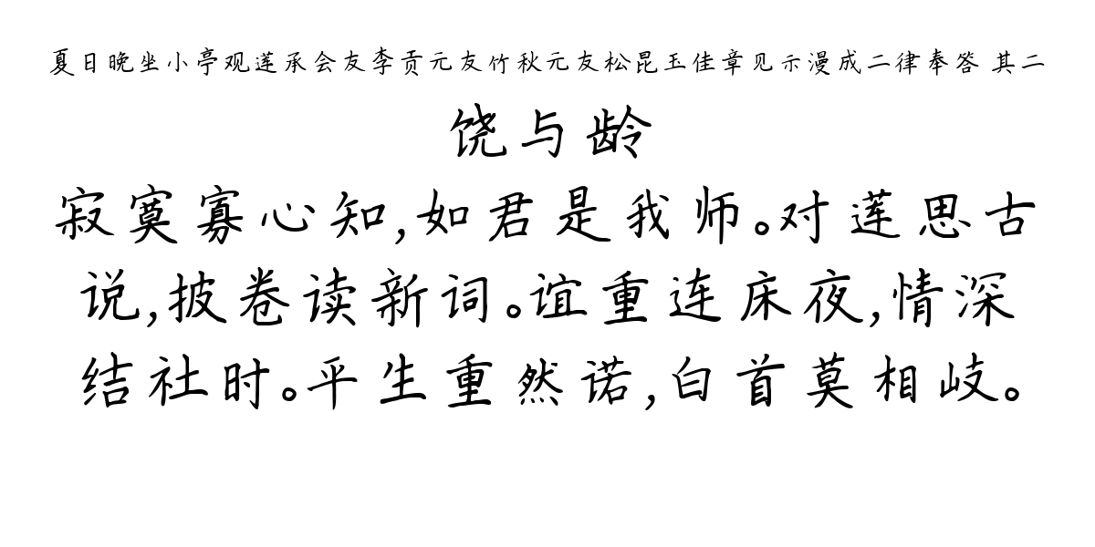 夏日晚坐小亭观莲承会友李贡元友竹秋元友松昆玉佳章见示漫成二律奉答 其二-饶与龄