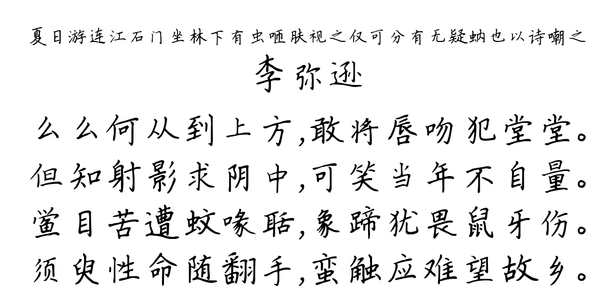 夏日游连江石门坐林下有虫咂肤视之仅可分有无疑蚋也以诗嘲之-李弥逊