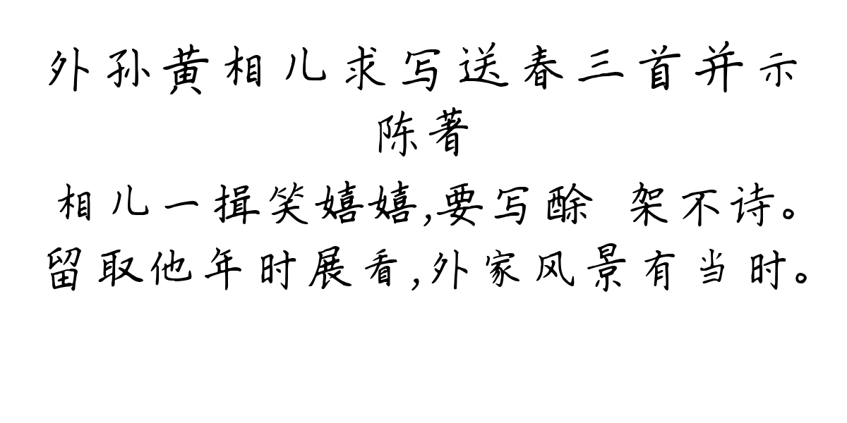 外孙黄相儿求写送春三首并示-陈著