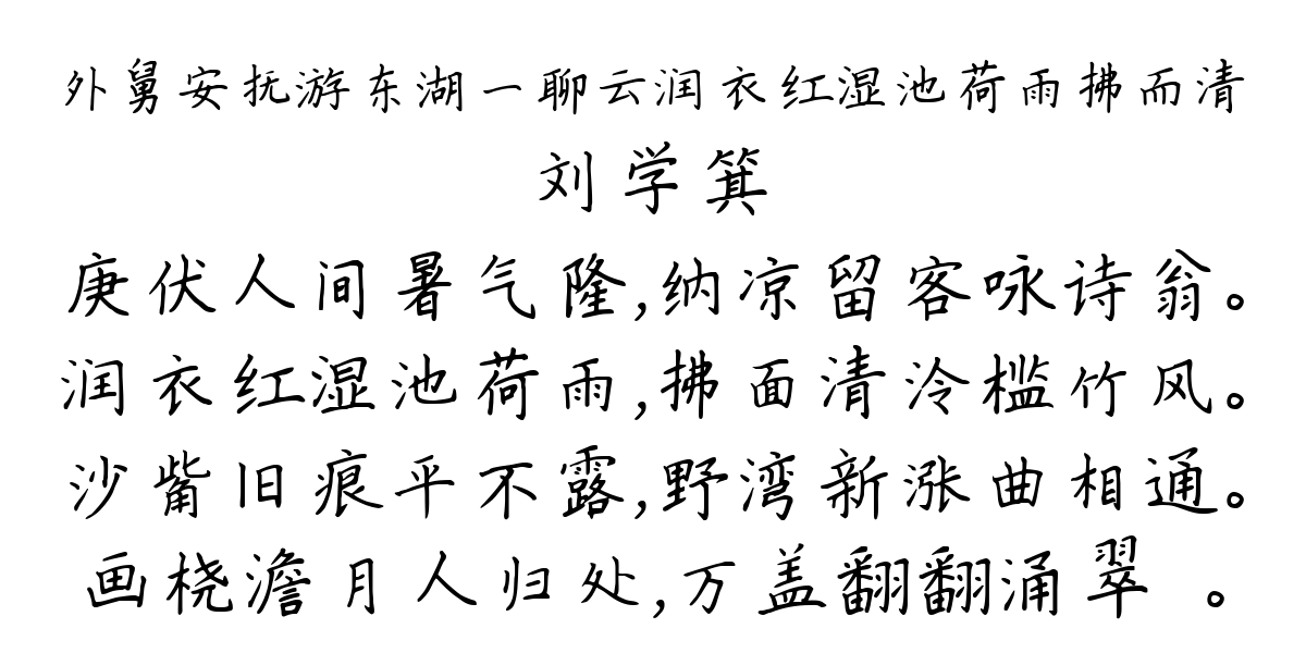 外舅安抚游东湖一聊云润衣红湿池荷雨拂而清-刘学箕