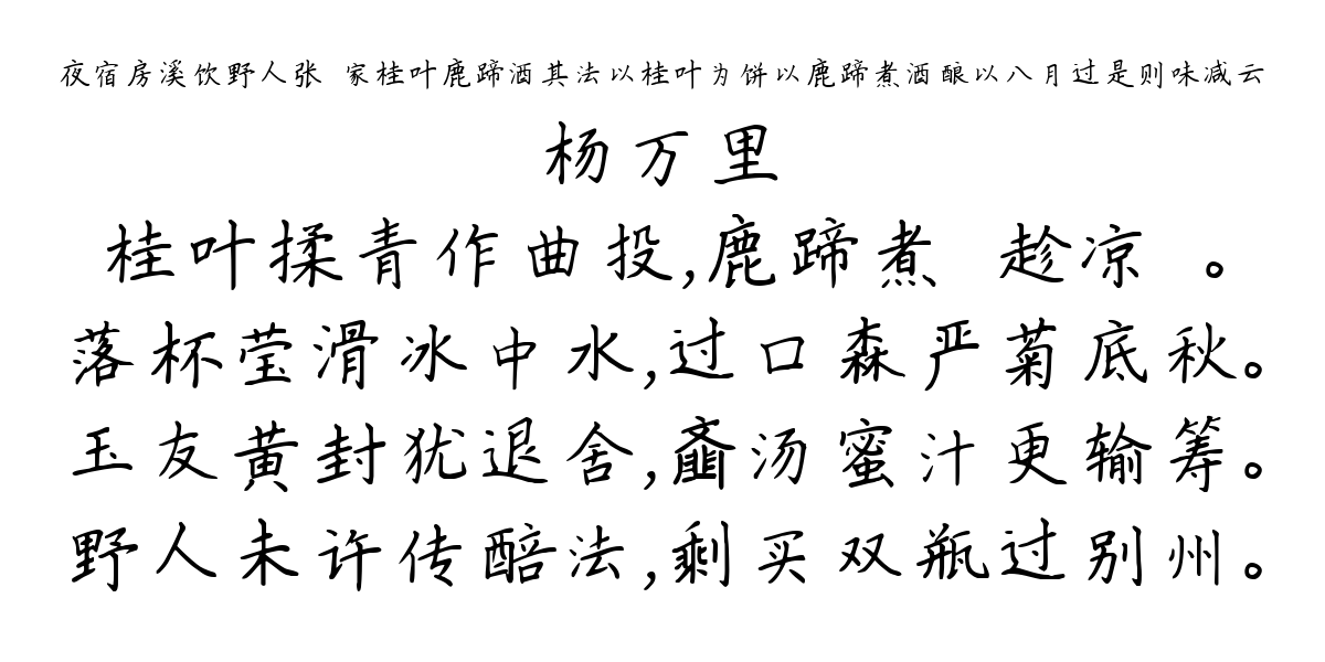 夜宿房溪饮野人张珦家桂叶鹿蹄酒其法以桂叶为饼以鹿蹄煮酒酿以八月过是则味减云-杨万里