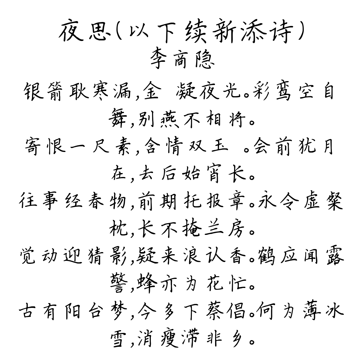 夜思（以下续新添诗）-李商隐