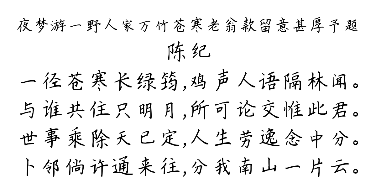 夜梦游一野人家万竹苍寒老翁款留意甚厚予题-陈纪