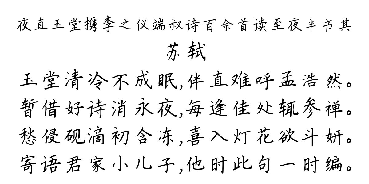 夜直玉堂携李之仪端叔诗百余首读至夜半书其-苏轼