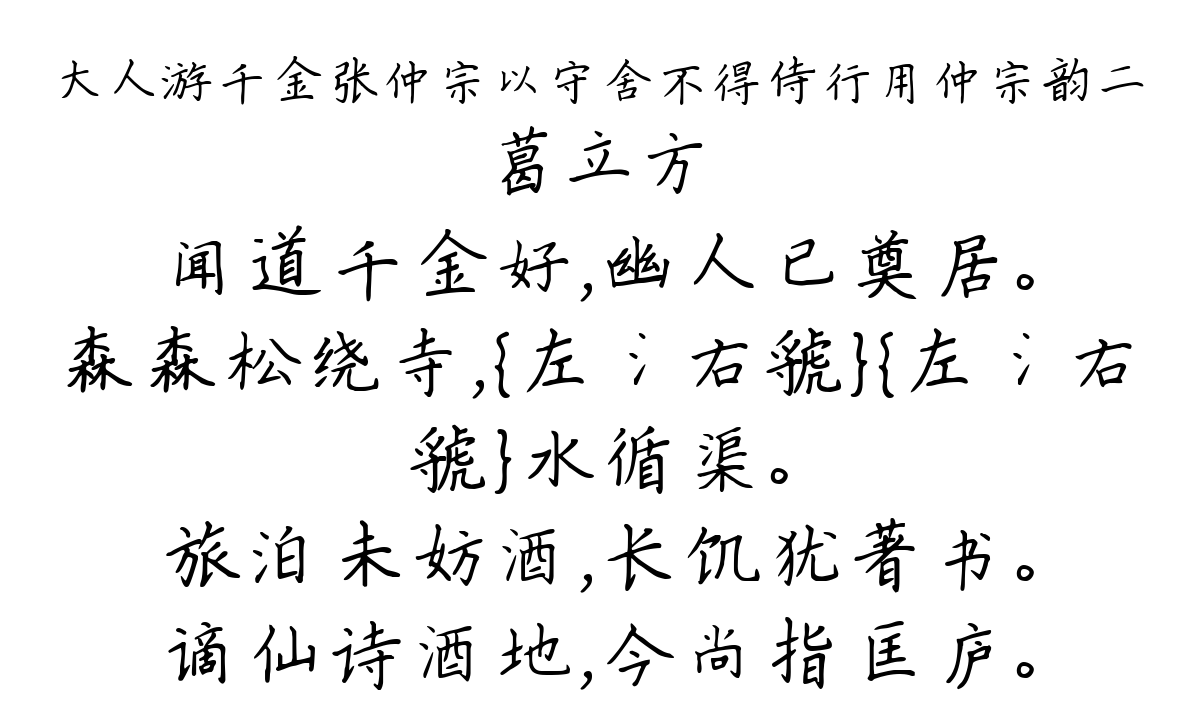 大人游千金张仲宗以守舍不得侍行用仲宗韵二-葛立方