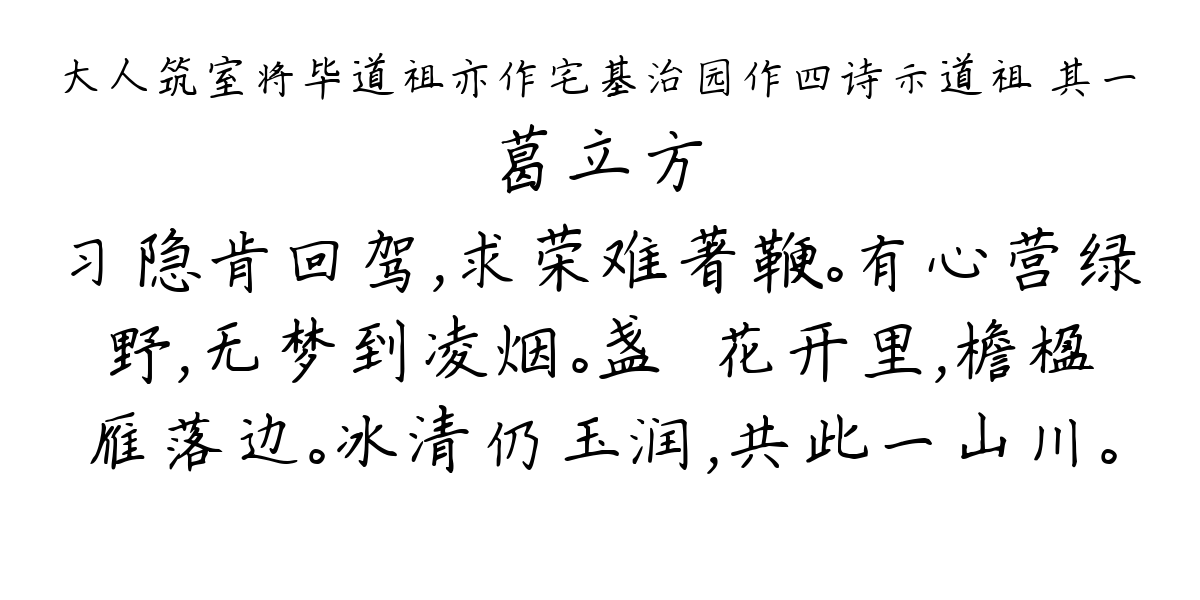 大人筑室将毕道祖亦作宅基治园作四诗示道祖 其一-葛立方