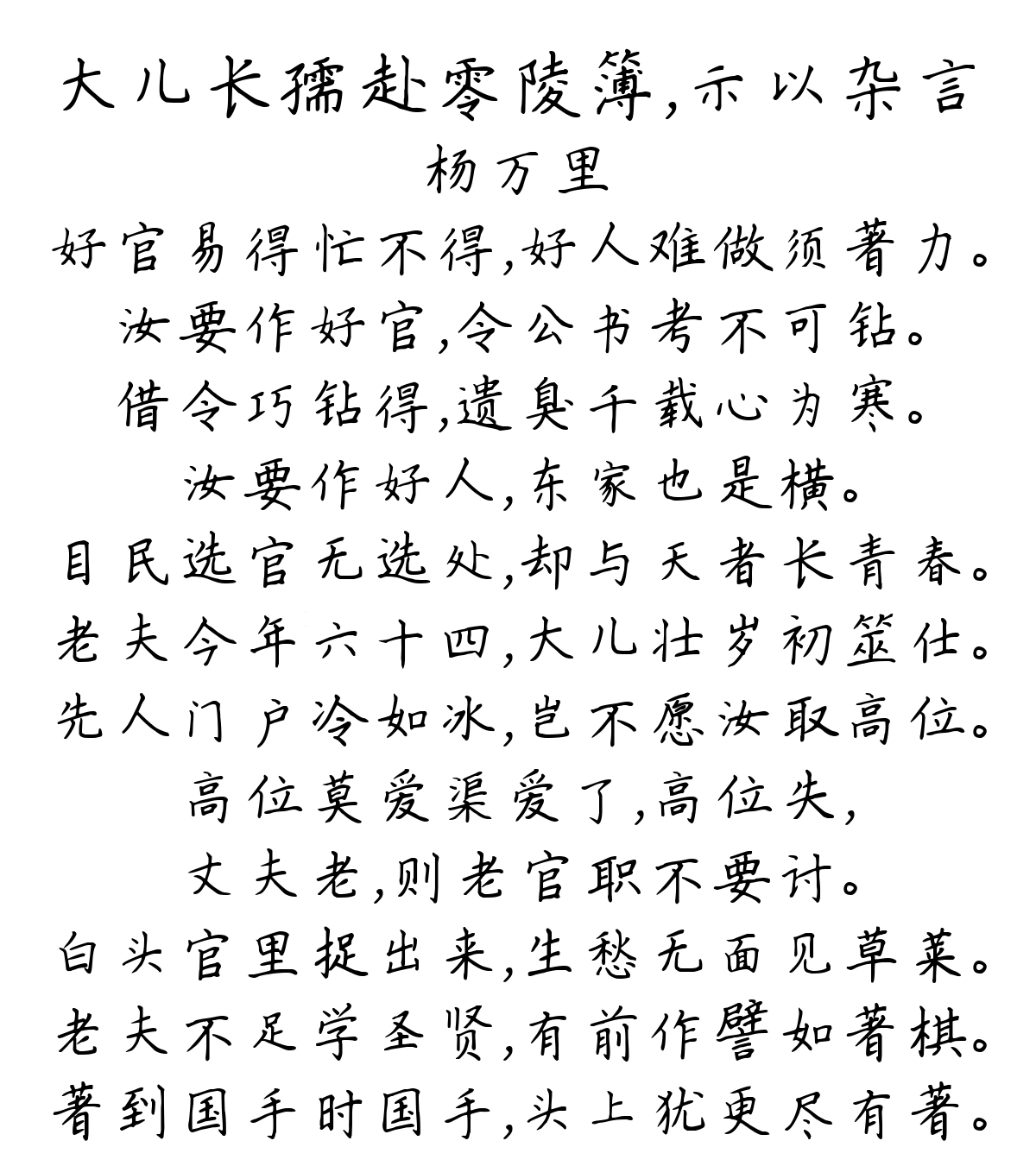 大儿长孺赴零陵簿，示以杂言-杨万里